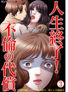 人生終了！不倫の代償～略奪婚、バツイチ寝取り、新しい不倫様式 3(サンゲキコミック)