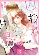囚われ片思い～同期の甘い独占愛～（3）(コンパスコミックス)