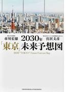 ２０３０年「東京」未来予想図