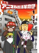 【全1-2セット】集え！　アニマル昔話革命団