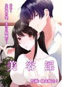 美容淫(七彩社)