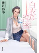 白衣の淫蜜(双葉文庫)