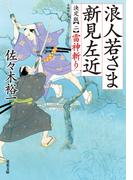 浪人若さま 新見左近 決定版 ： 2 雷神斬り
