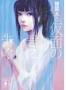 仮面の君に告ぐ(講談社文庫)