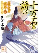 十万石の誘い　公家武者信平ことはじめ（七）(講談社文庫)