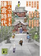 読んで旅する鎌倉時代(講談社文庫)