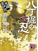 八丁堀の忍（六）　死闘、裏伊賀(講談社文庫)
