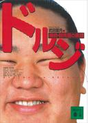 ドルジ　横綱・朝青龍の素顔(講談社文庫)