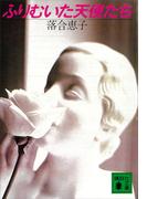 ふりむいた天使たち(講談社文庫)
