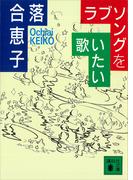 ラブソングを歌いたい(講談社文庫)