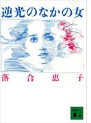 逆光のなかの女(講談社文庫)