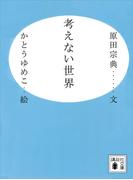 考えない世界(講談社文庫)