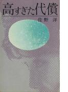 高すぎた代償(ＲＯＭＡＮＢＯＯＫＳ)