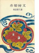 赤姫秘文(ＲＯＭＡＮＢＯＯＫＳ)