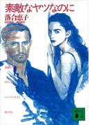 素敵なヤツなのに(講談社文庫)