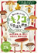 誰かに話したくなる キノコの不思議な世界(ビジュアルだいわ文庫)