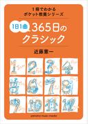 1冊でわかるポケット教養シリーズ 1日1曲 365日のクラシック