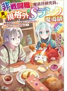 非戦闘職の魔道具研究員、実は規格外のＳランク魔導師２　～勤務時間外に無給で成果を上げてきたのに無能と言われて首になりました～(GAノベル)