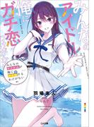 みんなのアイドルが俺にガチ恋するわけがない(GA文庫)