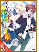 ［合本版］くじ引き特賞：無双ハーレム権　全１３巻(GA文庫)