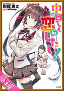 ［合本版］中古でも恋がしたい！　全１３巻(GA文庫)
