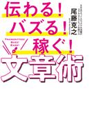伝わる！バズる！稼ぐ！文章術