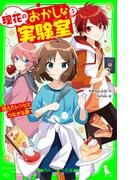 理花のおかしな実験室（５）　消えたレシピとつながる夢(角川つばさ文庫)