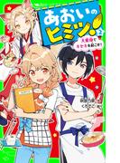 あおいのヒミツ！（２）　大変身でキセキを起こせ！(角川つばさ文庫)