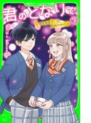 君のとなりで。（7）　つながる想いと、ひみつの約束(角川つばさ文庫)