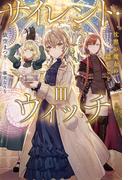 サイレント・ウィッチ III　沈黙の魔女の隠しごと(カドカワBOOKS)