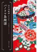 パノラマ島綺譚　江戸川乱歩ベストセレクション（６）(角川ホラー文庫)