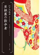 屋根裏の散歩者　江戸川乱歩ベストセレクション（３）(角川ホラー文庫)