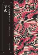 芋虫　江戸川乱歩ベストセレクション（２）(角川ホラー文庫)