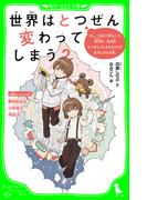 世界はとつぜん変わってしまう？　もし、「あたりまえ」の毎日が、ある日とつぜんうしなわれたら？をかんがえる本。(角川つばさ文庫)