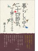 暮らしの中の二十四節気　丁寧に生きてみる
