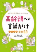 高齢親への言葉がけ シーン別実例53