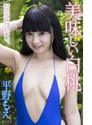 美味しい白桃　平野もえ
