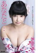 あなたと…　平野もえ