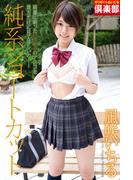 ギリギリ★あいどる倶楽部　「純系ショートカット」　凪咲いちる　写真集