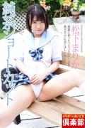 ギリギリ★あいどる倶楽部　「純系ショートカット」　松下まりか　写真集