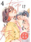 けむたい姉とずるい妹　プチキス（４）