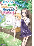 転生令嬢は逃げ出した森の中、スキルを駆使して潜伏生活を満喫する（コミック）： 2(モンスターコミックスｆ)