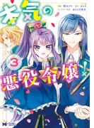 本気の悪役令嬢！（コミック） ： 3(モンスターコミックスｆ)