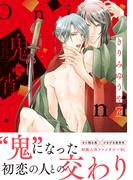 鬼に宵 【honto限定特典付き】(コミックマージナル)