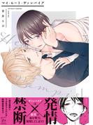 マイ・ヒート・ヴァンパイア 【honto限定特典付き】(コミックマージナル)