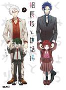 組長娘と世話係 7(コミックELMO)