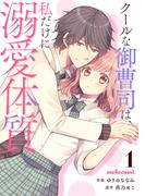 クールな御曹司は、私だけに溺愛体質1巻(noicomi)