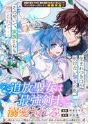 追放聖女は最強剣士に溺愛される～喋れないからって聖女じゃなくなりましたけど、出会った私のお婿さんは最高です～(ＺＥＲＯ-ＳＵＭコミックス)