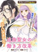 追放聖女の働き方改革(ＺＥＲＯ-ＳＵＭコミックス)