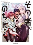 その者。のちに…　～気がついたらＳ級最強!? 勇者ワズの大冒険～５(EARTH STAR COMICS(アーススターコミックス))